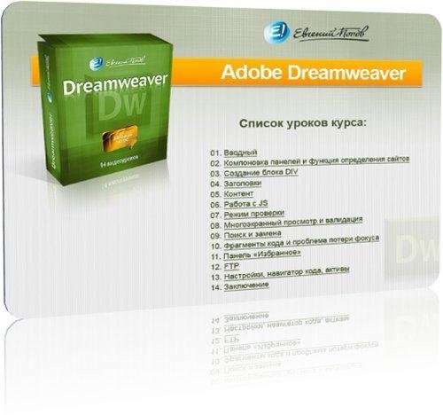 Попов Е. - Базовый курс по Dreamweaver CS 5.5 (2012)