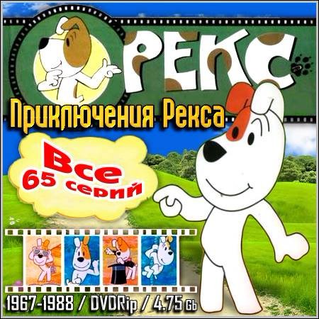 Приключения Рекса - Все 65 серий (1967-1988/DVDRip)