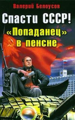 Валерий Белоусов - Спасти СССР. Попаданец в пенсне (аудиокнига)