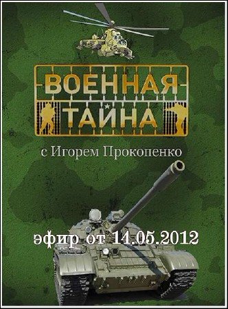 Военная тайна (эфир от 14.05.2012) SATRip