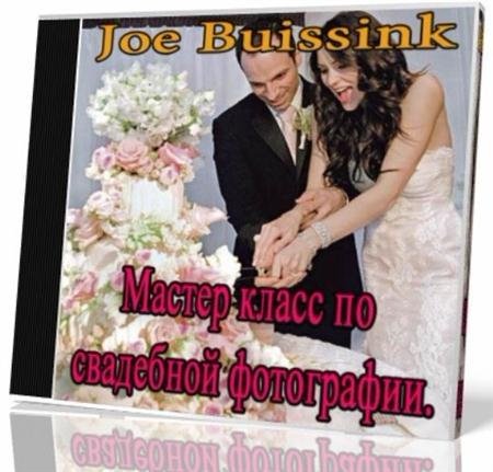 Joe Buissink - Мастер класс по свадебной фотографии