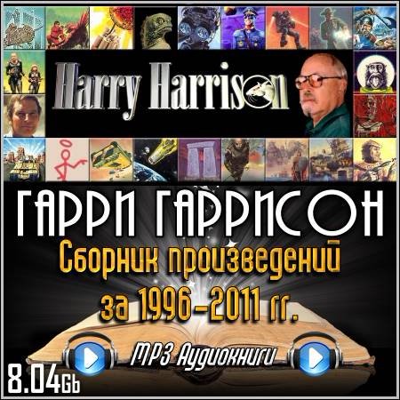 Гарри Гаррисон - Сборник произведений за 1996-2011 гг. (MP3 Аудиокниги)