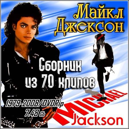 Майкл Джексон - Сборник из 70 клипов (1979-2008/DVDRip)