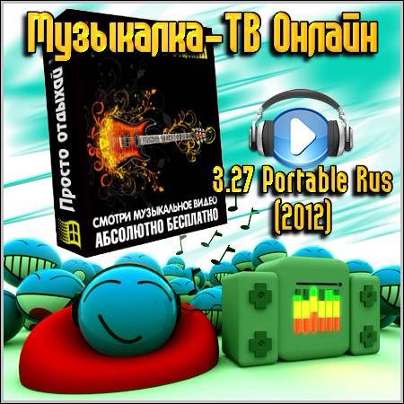 Музыкалка-ТВ Онлайн 3.27 Portable Rus