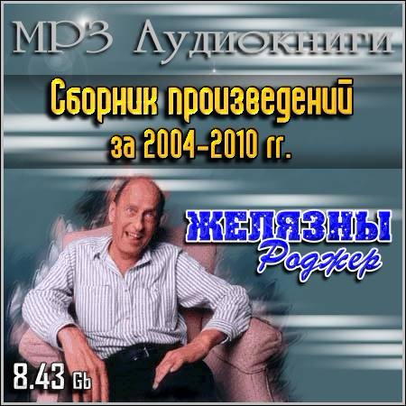 Роджер Желязны - Сборник произведений за 2004-2010 гг. (MP3 Аудиокниги)