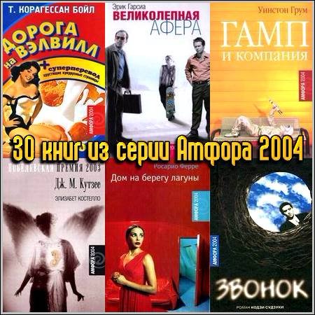30 книг из серии Амфора 2004
