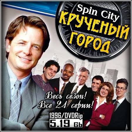 Крученый город : Spin City - Весь сезон! Все 24 серии (1996/DVDRip)