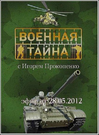 Военная тайна (эфир от 28.05.2012) SATRip