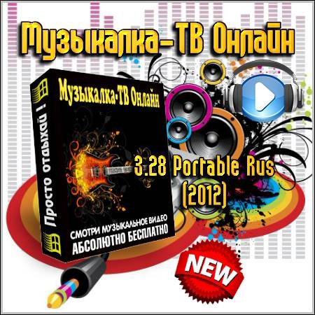 Музыкалка-ТВ Онлайн 3.28 Portable Rus