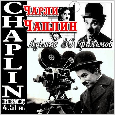 Чарли Чаплин - Лучшие 30 фильмов (1914-1938/DVDRip)