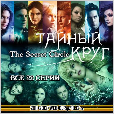   : The Secret Circle-  22  (2011-2012/WEB-DLRip)