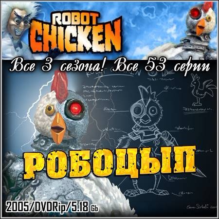 Робоцып : Robot Chicken - Все 3 сезона! Все 53 серии (2005/DVDRip)