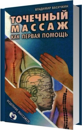 Точечный массаж как первая помощь / Васичкин Владимир / 2001