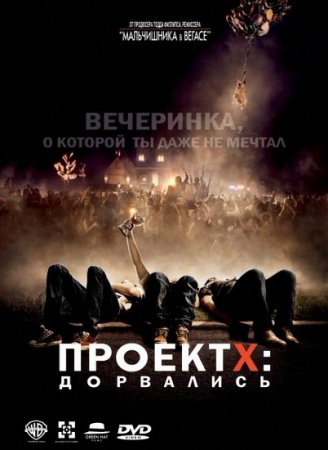  X:  / Project X (2012/DVDRip)