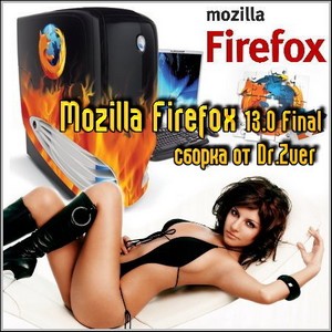 Mozilla Firefox 13.0 Final сборка от Dr.Zver