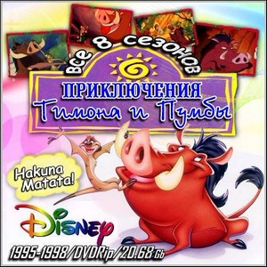 Приключения Тимона и Пумбы - Все 8 сезонов (1995-1998/DVDRip)