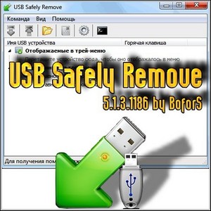 USB Safely Remove 5.1.3.1186 Rus - by BoforS
