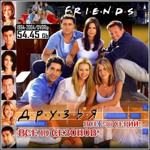  : Friends -  10 !  236 ! (1994-2004/DVDRip)