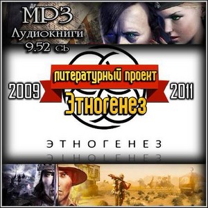 Литературный проект Этногенез (2009-2011) MP3 Аудиокниги