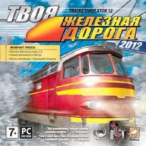 Trainz 2012:- Твоя железная дорога / Trainz Simulator. 12 (2012/RUS/ENG)