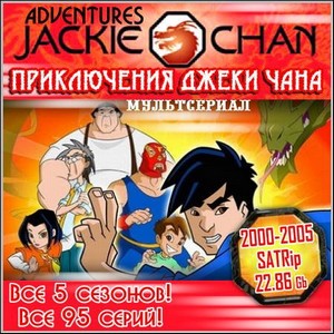 Приключения Джеки Чана - Все 5 сезонов! Все 95 серий! (2000-2005/SATRip)