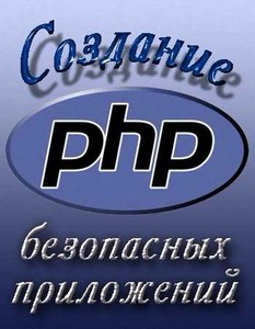 PHP - Создание безопасных приложений