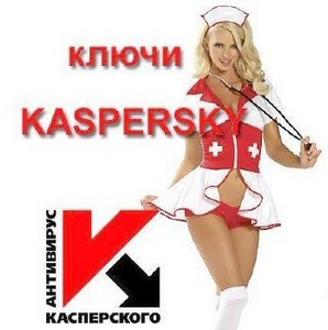 Свежие ключи для Kaspersky KIS и KAV (от 10.06.2012)