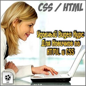 Удобный Видео Курс Для Новичков по HTML и CSS (flash)