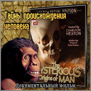 Тайны происхождения человека - Документальный фильм (1996/DVDRip)