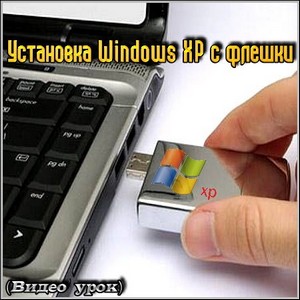 Установка Windows XP с флэшки (Видео урок)