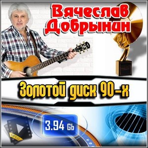 Вячеслав Добрынин - Золотой диск 90-х