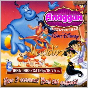 Аладдин : Aladdin - Все 3 сезона! Все 86 серий! (1994-1995/SATRip)