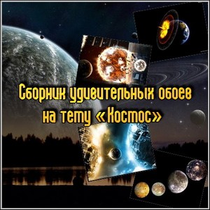 Сборник удивительных обоев на тему «Космос»