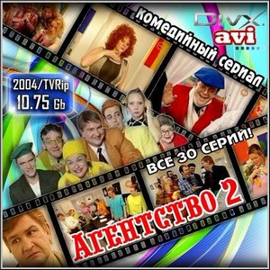 Агентство 2 - Все 30 серий (2004/TVRip)