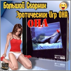 Большой Сборник Эротических Игр ОНА (PC/Rus)