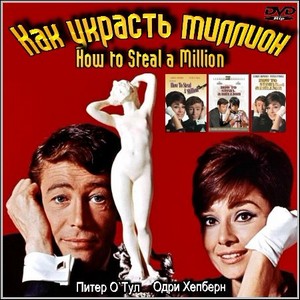 Как украсть миллион : How to Steal a Million (1966/DVDRip)