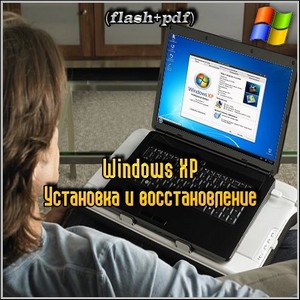 Windows XP – Установка и восстановление (flash+pdf)