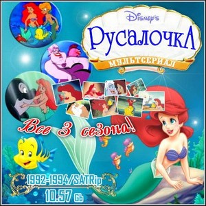Русалочка : The Little Mermaid - Все 3 сезона! (1992-1994/SATRip)