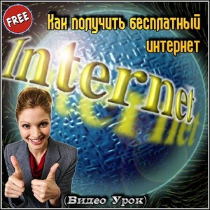Как получить бесплатный интернет (Видео Урок)