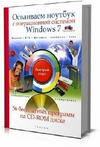 Освоение ноутбука с операционной системой Windows 7