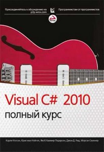 Visual C# 2010 Полный курс