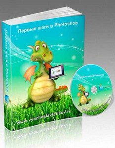 Первые шаги в Photoshop (Электронная Книга + Видеокурс)
