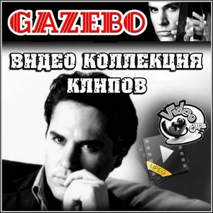 Gazebo - Видео коллекция клипов
