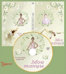 Обложка DVD и задувка для диска – Мои танцы