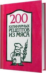 200 кулинарных рецептов из мяса / Коллектив / 1991