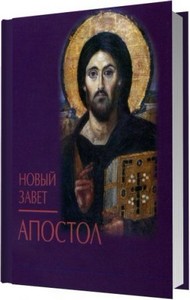 Игумен Валерий Ларичев. Новый Завет. Апостол (Аудиокнига) (2008)