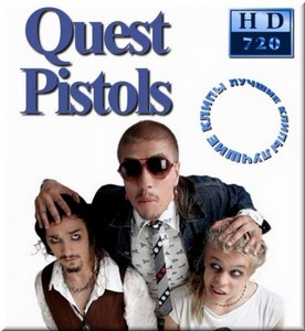 Quest Pistols - 10 клипов (2012)