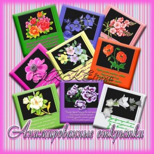Анимированные открытки с цветами и поздравлениями