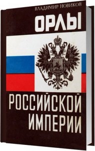 Орлы Российской империи / В. Новиков / 1990