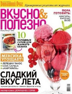 Вкусно и полезно №48 (июль-август 2012)